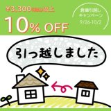 物流ベースお引越しキャンペーン開始